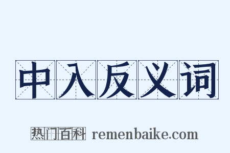 中入反义词是什么意思的图片